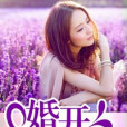婚開二度(紅粉嘉人創作的網路小說) 婚開二度(紅粉嘉人創作的網路小說)