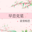 早戀剋星 早戀剋星
