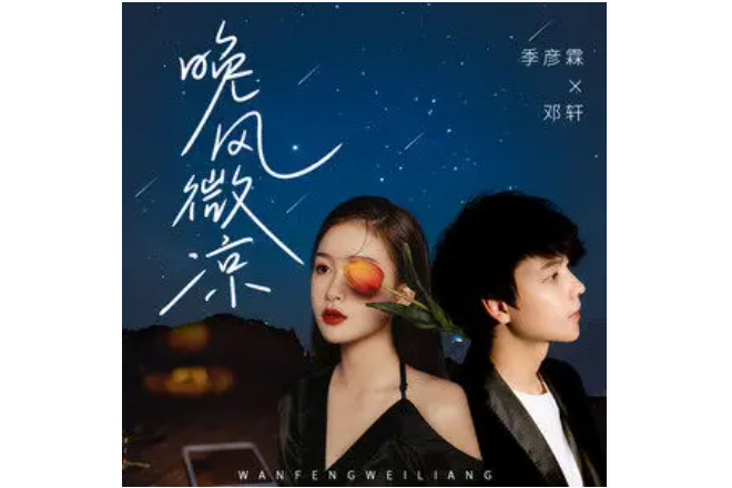 晚風微涼(季彥霖 /鄧軒演唱的歌曲) 晚風微涼(季彥霖 /鄧軒演唱的歌曲)