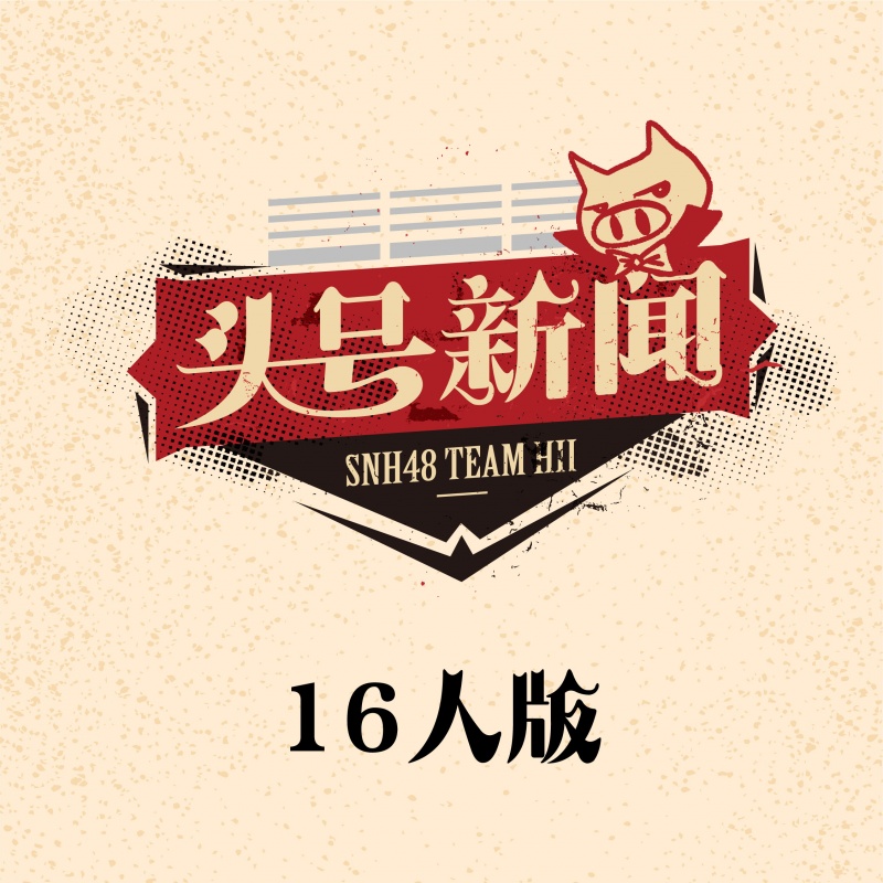 Who I Am(SNH48《頭號新聞》公演曲)
