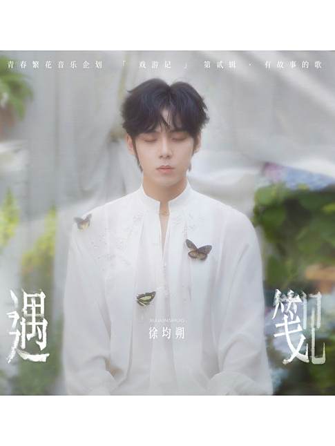 綰青絲(徐均朔演唱的國語流行歌曲) 綰青絲(徐均朔演唱的國語流行歌曲)