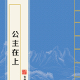 公主在上(馬曉樣創作的網路小說作品) 公主在上(馬曉樣創作的網路小說作品)