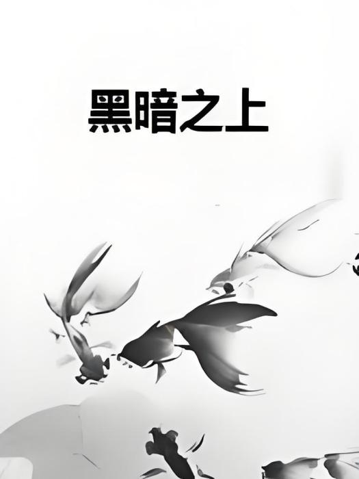 黑暗之上 黑暗之上