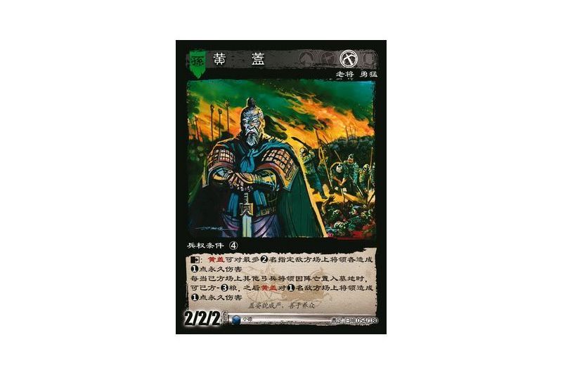 黃蓋(遊戲《三國智》鼎足-歸神版本GS054號卡牌) 黃蓋(遊戲《三國智》鼎足-歸神版本GS054號卡牌)