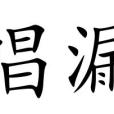唱漏 唱漏