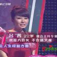 呂茜(《為愛向前沖》節目嘉賓) 呂茜(《為愛向前沖》節目嘉賓)