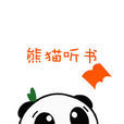 熊貓聽書 熊貓聽書