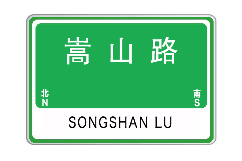 嵩山路(河南省南陽市嵩山路) 嵩山路(河南省南陽市嵩山路)