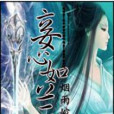 妾心如蘭 妾心如蘭