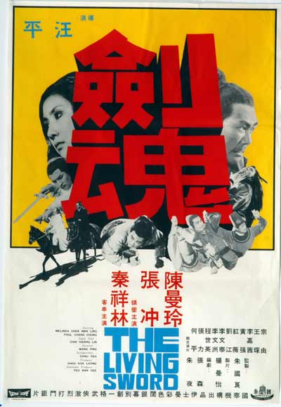 劍魂(1971年汪平執導的香港電影)