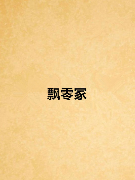 飄零冢