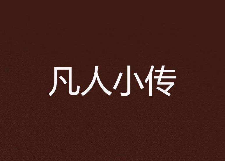 凡人小傳 凡人小傳