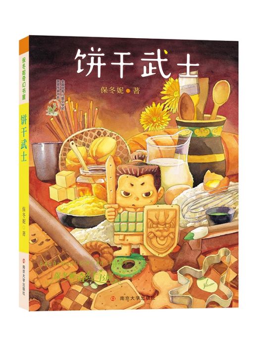 餅乾武士(2018年南京大學出版社出版的圖書) 餅乾武士(2018年南京大學出版社出版的圖書)