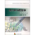 組織學與胚胎學實驗指導(上海第二軍醫大學出版社出版書籍)