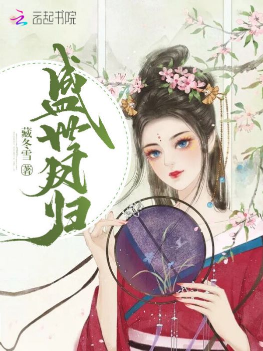 盛世鳳歸