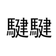 騝騝