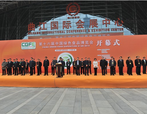 第十六屆中國綠色食品博覽會