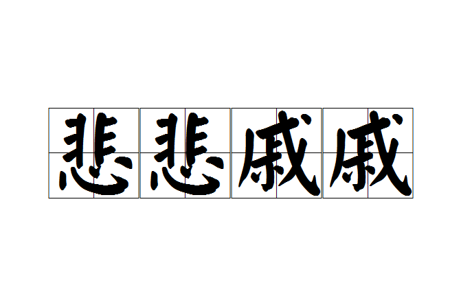 悲悲戚戚(漢語成語) 悲悲戚戚(漢語成語)
