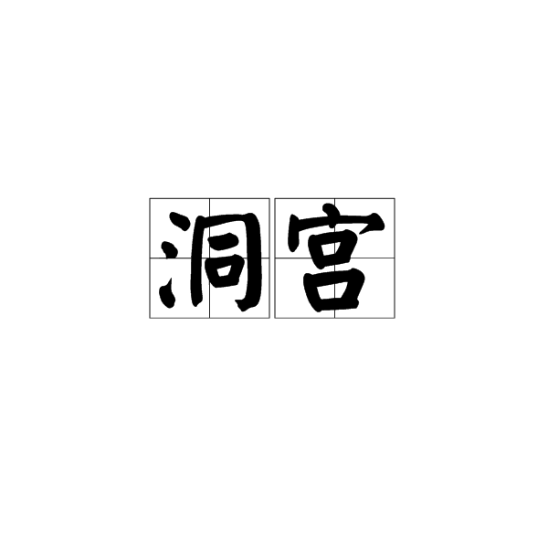 洞宮 洞宮