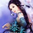 暴妻 暴妻