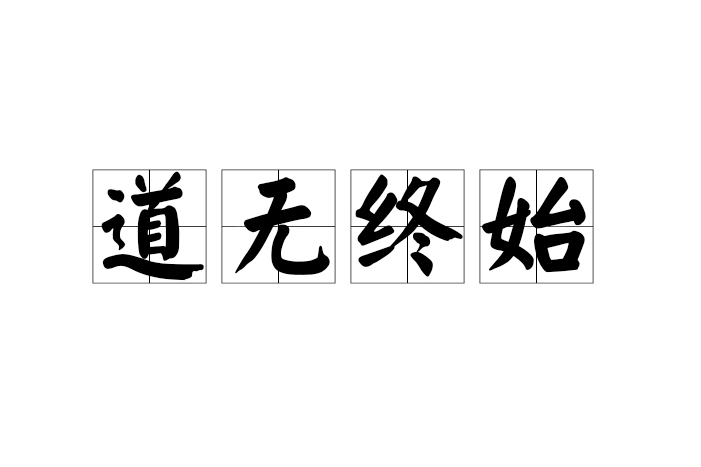 道無終始 道無終始