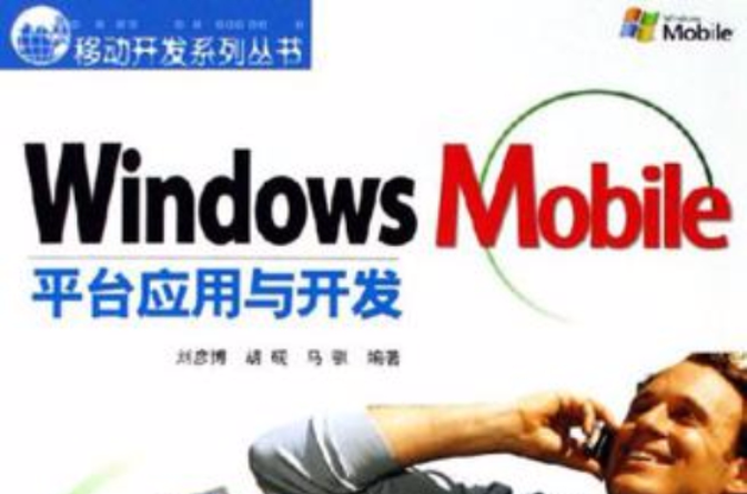 Windows Mobile平台套用與開發