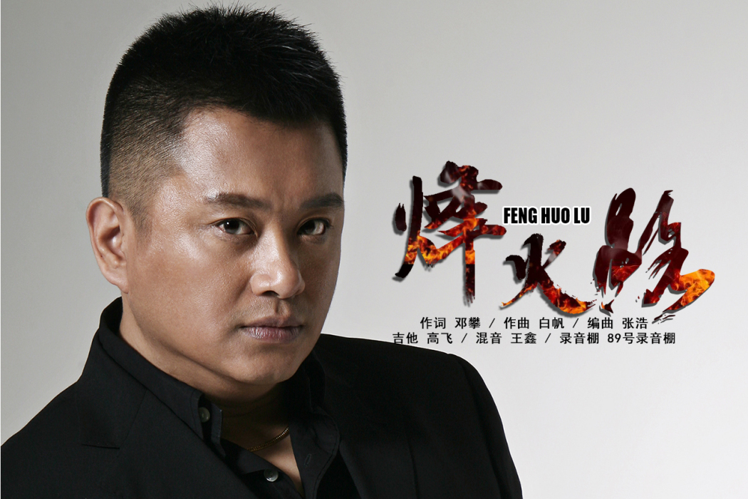烽火路(田毅演唱的歌曲) 烽火路(田毅演唱的歌曲)