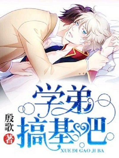 學弟,搞基吧 學弟,搞基吧