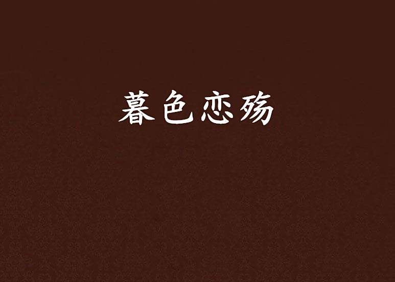 暮色戀殤