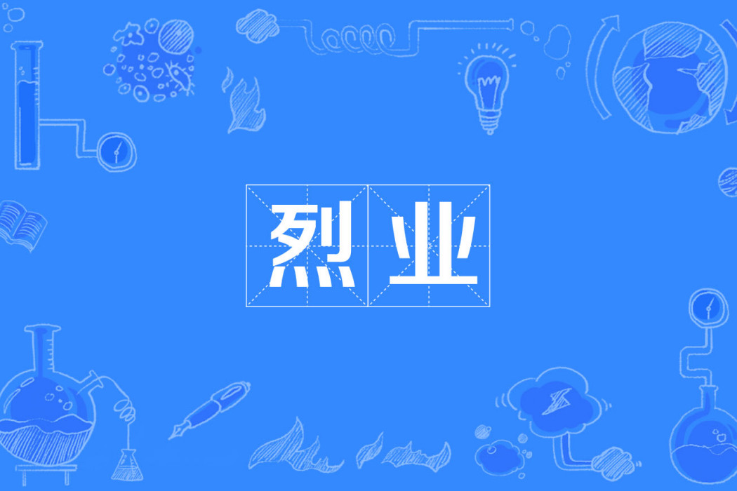烈業 烈業