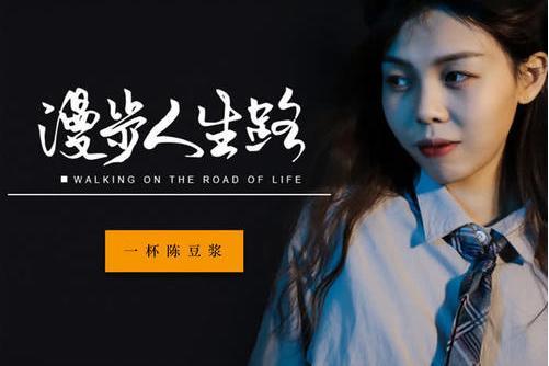 漫步人生路(一杯陳豆漿演唱歌曲) 漫步人生路(一杯陳豆漿演唱歌曲)