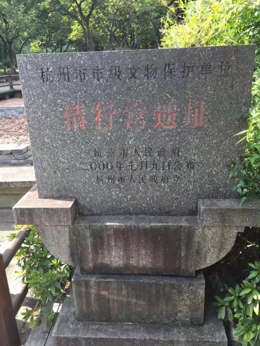 清行宮遺址 清行宮遺址