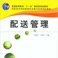 配送管理(2010年馬俊生/王曉闊圖書) 配送管理(2010年馬俊生/王曉闊圖書)
