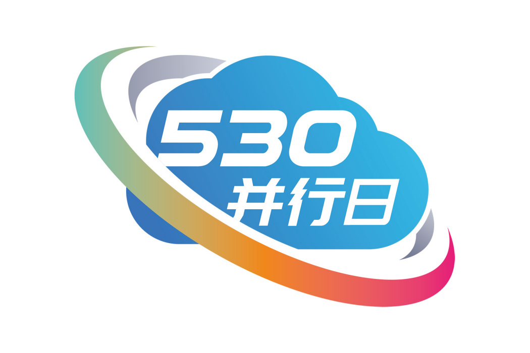 530並行日 530並行日