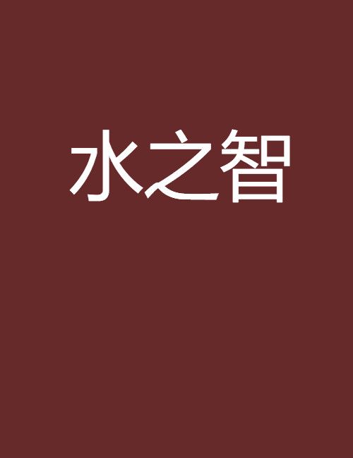 水之智 水之智