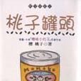 桃子罐頭 桃子罐頭