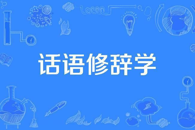 話語修辭學 話語修辭學