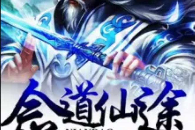 念道仙途 念道仙途