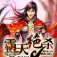 霸天絕殺 霸天絕殺