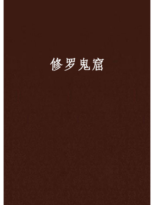 修羅鬼窟 修羅鬼窟