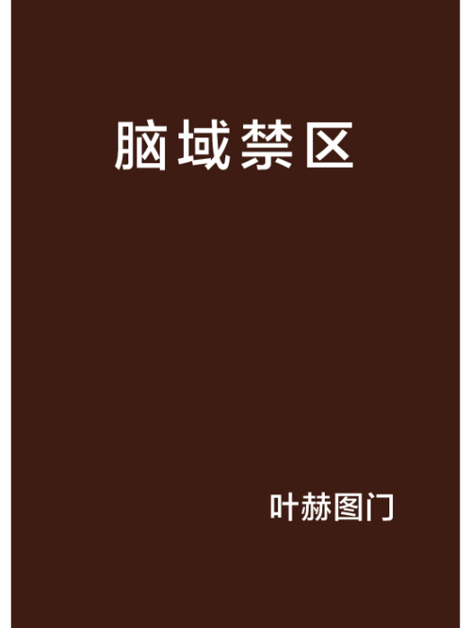 腦域禁區 腦域禁區