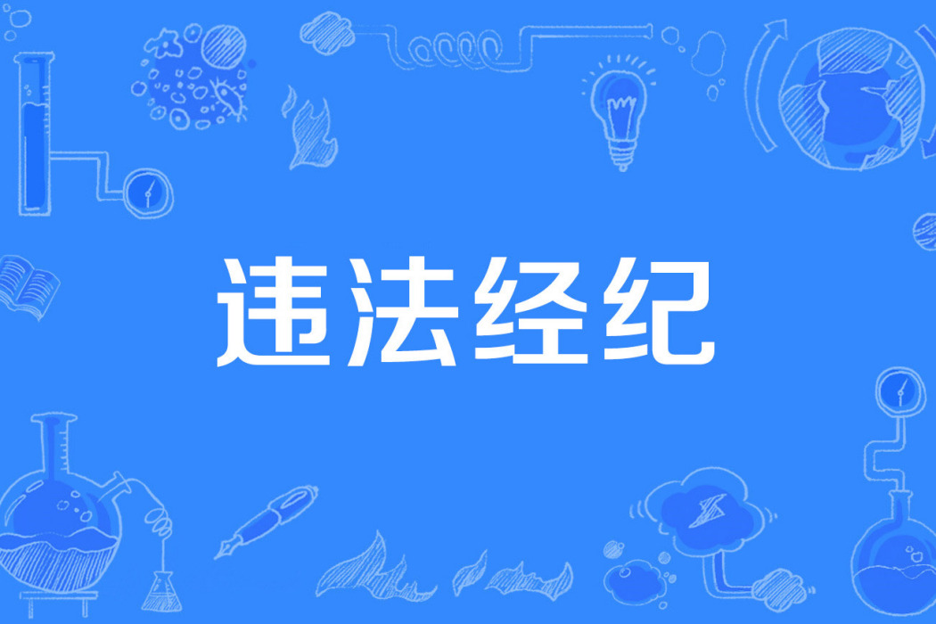 違法經紀 違法經紀