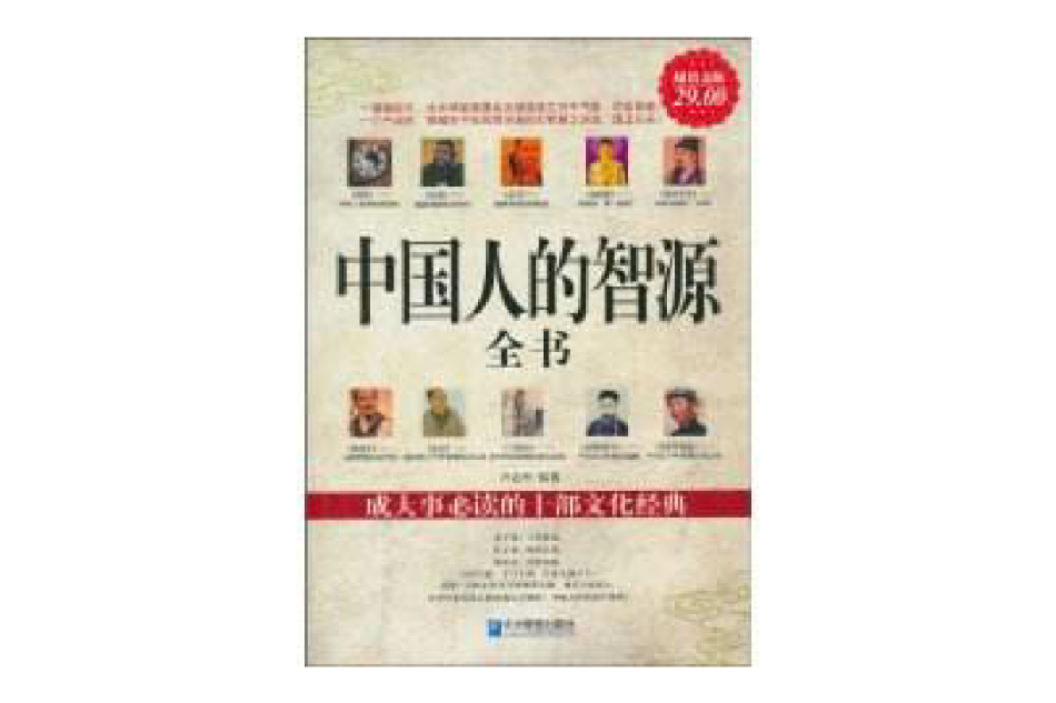 中國人的智源全書(超值金版-中國人的智源全書)