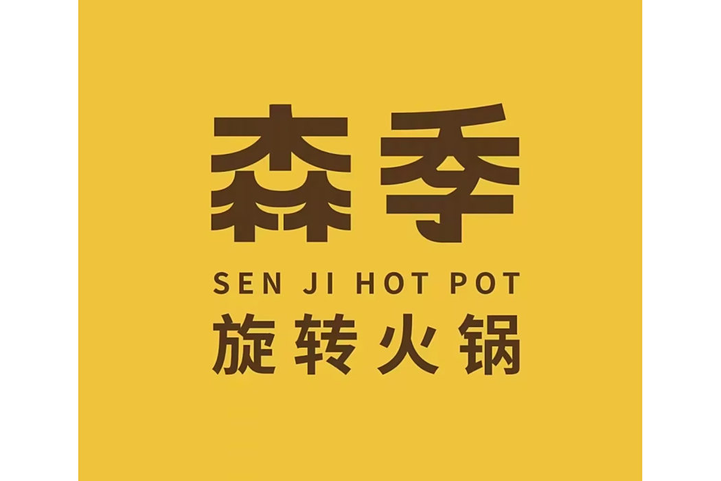 森季旋轉 森季旋轉