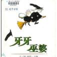 牙牙巫婆