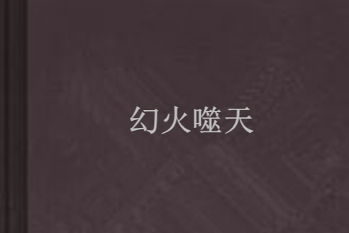 幻火噬天 幻火噬天