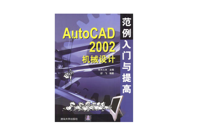 AutoCAD2002機械設計範例入門與提高