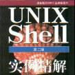 UNIX Shell實例精解 UNIX Shell實例精解