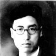 紀松齡 紀松齡