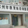 鄭州市教育局